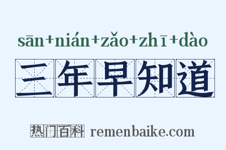 三年早知道是什么意思的图片